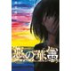 惡の華 分冊版（52）（講談社） [電子書籍]