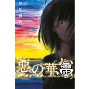 惡の華 分冊版（52）（講談社） [電子書籍]