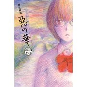 惡の華 分冊版（53）（講談社） [電子書籍]
