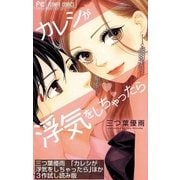 【無料お試し版】「カレシが浮気をしちゃったら」ほか3作ためし読み版（小学館） [電子書籍]