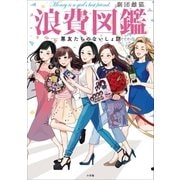 浪費図鑑 -悪友たちのないしょ話-（小学館） [電子書籍]