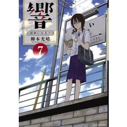 ヨドバシ Com 響 小説家になる方法 7 小学館 電子書籍 通販 全品無料配達