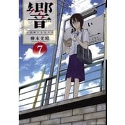 響～小説家になる方法～ 7（小学館） [電子書籍]