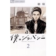 僕のジョバンニ 2（小学館） [電子書籍]