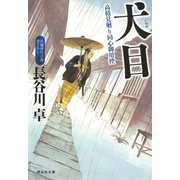 犬目 高積見廻り同心御用控（祥伝社） [電子書籍]
