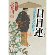 目目連 高積見廻り同心御用控（祥伝社） [電子書籍]