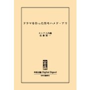 中公DD ドラマを作った男モハメド・アリ（中央公論新社） [電子書籍]