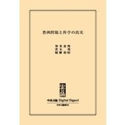 中公DD 豊洲問題と科学の真実（中央公論新社） [電子書籍]