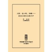 中公DD 大阪・釜ヶ崎、沖縄--政治に揺れる街の声（中央公論新社） [電子書籍]