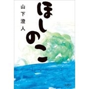 ほしのこ（文藝春秋） [電子書籍]