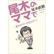 尾木のママで 言わせていただくワ（文藝春秋） [電子書籍]