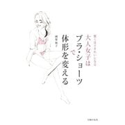 大人女子はブラ・ショーツで体形を変える（主婦の友社） [電子書籍]