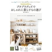 lovelyzakkaのプチプラグッズでおしゃれに暮らすもの選び（扶桑社） [電子書籍]