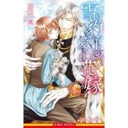 雪豹王の愛され花嫁【イラスト入り】（リブレ） [電子書籍]