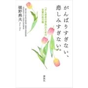 がんばりすぎない、悲しみすぎない。 「がん患者の家族」のための言葉の処方箋（講談社） [電子書籍]