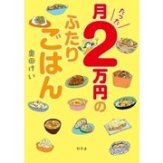 月たった2万円のふたりごはん（幻冬舎） [電子書籍]