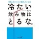 冷たい飲み物はとるな。 病気にならない人が徹底していること（幻冬舎） [電子書籍]