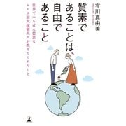 質素であることは、自由であること 世界でいちばん質素なムヒカ前大統領夫人が教えてくれたこと（幻冬舎） [電子書籍]