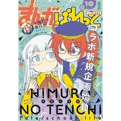 ヨドバシ Com まんが4コマぱれっと 17年10月号 一迅社 電子書籍 通販 全品無料配達