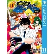 地獄先生ぬ～べ～NEO 11（集英社） [電子書籍]