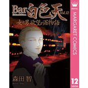Bar白色天 女と男 欲望の百物語 12（集英社） [電子書籍]