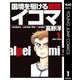 国境を駆ける医師イコマ 1（集英社） [電子書籍]