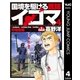 国境を駆ける医師イコマ 4（集英社） [電子書籍]