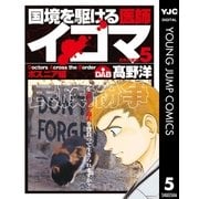 国境を駆ける医師イコマ 5（集英社） [電子書籍]