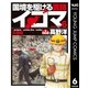 国境を駆ける医師イコマ 6（集英社） [電子書籍]
