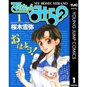 マイホームみらの 1（集英社） [電子書籍]