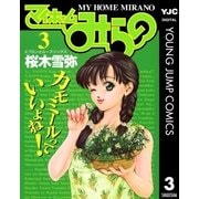 マイホームみらの 3（集英社） [電子書籍]