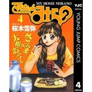 マイホームみらの 4（集英社） [電子書籍]