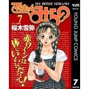 マイホームみらの 7（集英社） [電子書籍]