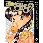 マイホームみらの 9（集英社） [電子書籍]