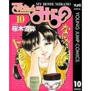 マイホームみらの 10（集英社） [電子書籍]