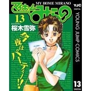 マイホームみらの 13（集英社） [電子書籍]
