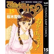 マイホームみらの 15（集英社） [電子書籍]