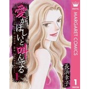 愛がほしいと叫んでる 1（集英社） [電子書籍]