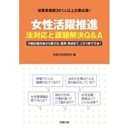 女性活躍推進-法対応と課題解決Q＆A（労務行政） [電子書籍]