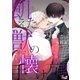 飢えた獣の手懐け方（フルカラー） 2（ソルマーレ編集部） [電子書籍]