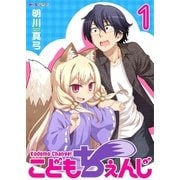 こどもちぇんじ （1）（eBookJapan Plus） [電子書籍]