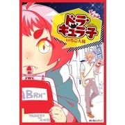 ドラ・キュラ子（eBookJapan Plus） [電子書籍]
