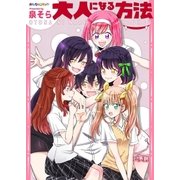 大人になる方法（eBookJapan Plus） [電子書籍]