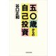 五〇歳からの自己投資（東洋経済新報社） [電子書籍]