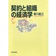 契約と組織の経済学（東洋経済新報社） [電子書籍]