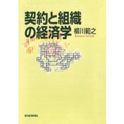 契約と組織の経済学（東洋経済新報社） [電子書籍]