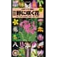 山溪ハンディ図鑑 野に咲く花 増補改定版（山と溪谷社） [電子書籍]