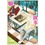 うちの執事に願ったならば 2（KADOKAWA） [電子書籍]