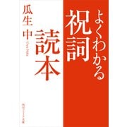 よくわかる祝詞読本（KADOKAWA） [電子書籍]