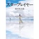 スタープレイヤー（KADOKAWA） [電子書籍]